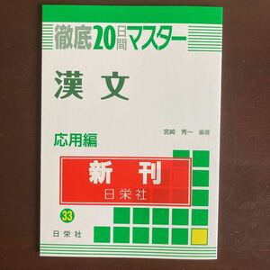 漢文　応用編 （徹底２０日間マスター　３３） 宮崎秀一／編著