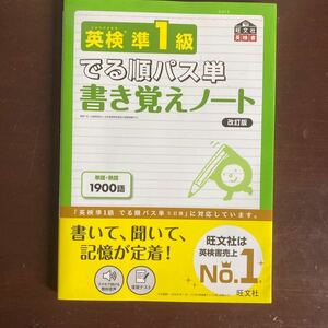 送料無料　英検準1級 でる順パス単 書き覚えノート 旺文社 改訂版 美品