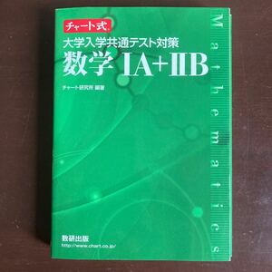 送料無料　チャート式　大学入学共通テスト対策　数学IA+IIB 数研出版