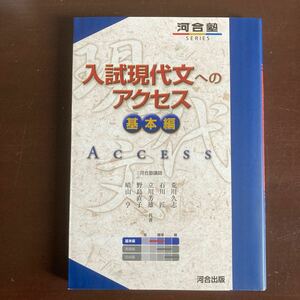 送料無料　入試現代文へのアクセス 基本編 河合塾 6訂版 新品同様