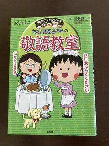 送料無料　ちびまる子ちゃんの敬語教室 学習漫画 さくらももこ　集英社 美品