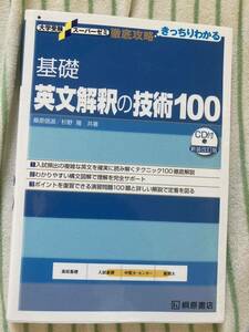 送料無料　徹底攻略 大学受験スーパーゼミ 基礎　英文解釈の技術100 桐原書店 