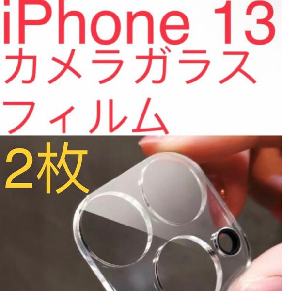 iPhone 13 ガラスカメラレンズ　2枚セット　カメラガラスフィルム　保護 新品 
