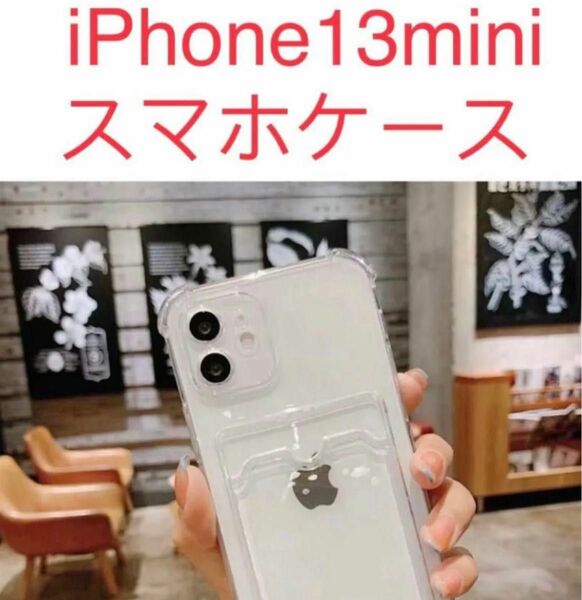 iPhone13miniスマホケース 　カード入れ付き 　ホワイト全透明　新品　 ホワイト全透明 iPhone スマホケース 