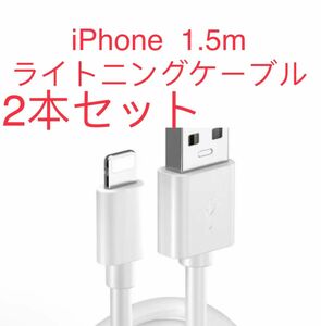 iPhone ライトニング ケーブルライトニングケーブル 2本セット 1.5m ライトニング Lightning ケーブル