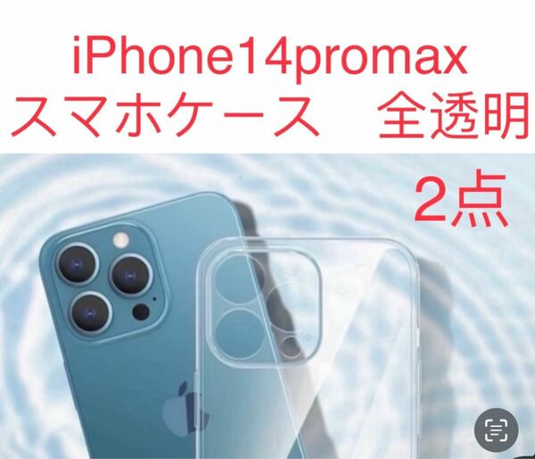 iPhone 14promax ケース 2点セット　薄い耐衝撃 スマホケース 完全透明 シリコンケース 耐衝撃