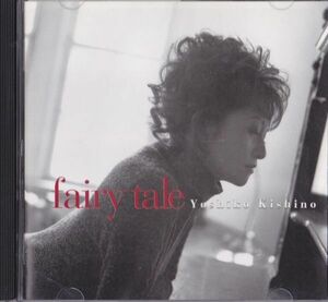 CD　★Yoshiko Kishino Fairy Tale　国内盤　(GRP MVCR-30001)　帯付