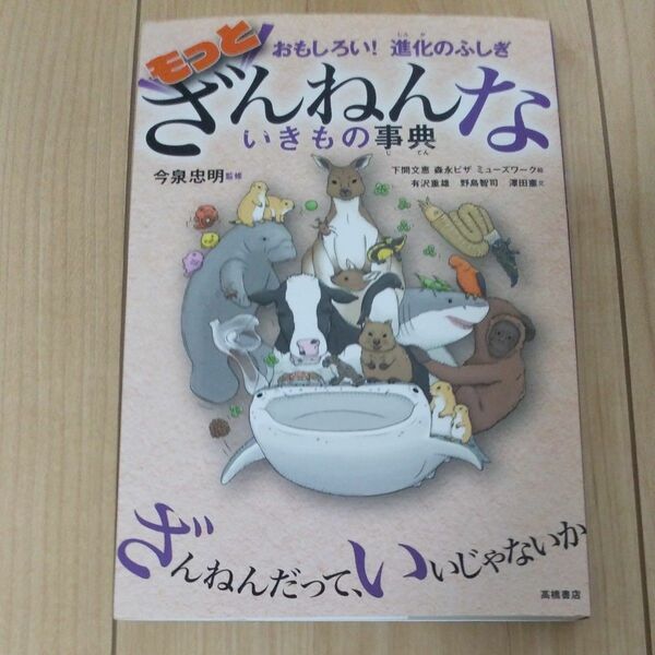 もっとざんねんないきもの事典　おもしろい！進化の不思議 今泉忠明／監修　下間文恵／絵　森永ピザ／絵　ミューズワーク／絵　