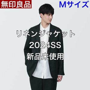 【M】無印良品 MUJI リネンジャケット 2024SS 新品未使用 即購入可能 即購入可能