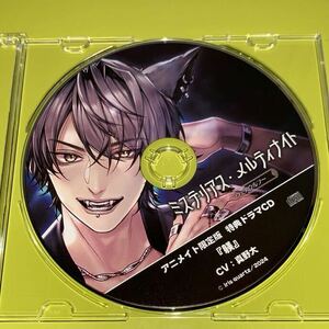 ミステリアス・メルティナイト～ウェアウルフ～ アニメイト限定盤特典CD「躾」単品｛本編CDなし｝真野大