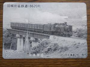 【使用済】　羽幌炭鉱鉄道（8620形）