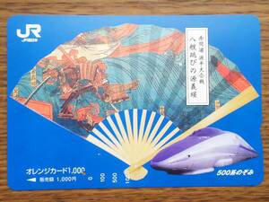 【使用済】　赤間浦　源平大合戦　八艘跳びの源義経　500系のぞみ