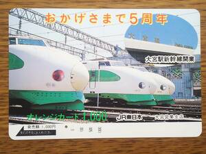 【使用済】　おかげさまで5周年　大宮駅新幹線開業