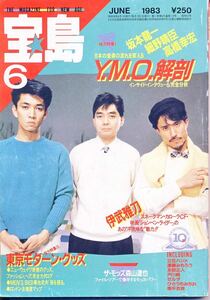 宝島　1983年6月号　特集　YMO、細野晴臣、坂本龍一、高橋幸宏　浜田麻里　ほか