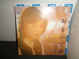 おもいで酒　小林幸子　EP盤　シングルレコード　同梱歓迎　V330