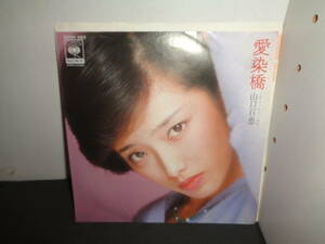 愛染橋　山口百恵　EP盤　シングルレコード　同梱歓迎　V357