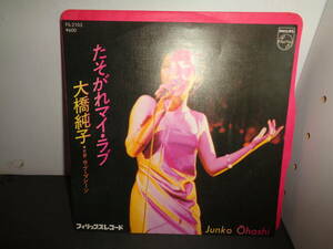 たそがれマイ・ラブ　大橋純子　作曲・筒美京平　EP盤　シングルレコード　同梱歓迎　V450