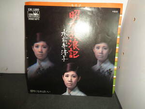 昭和放浪記　祭りになればいい　水前寺清子　EP盤　シングルレコード　同梱歓迎　V477