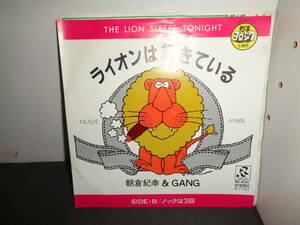 ライオンは起きている　「刑事ヨロシク」主題歌　朝倉紀幸＆GANG　EP盤　シングルレコード　同梱歓迎　V524