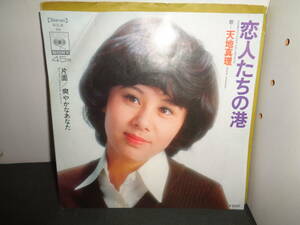 恋人たちの港　天地真理　EP盤　シングルレコード　同梱歓迎　V528