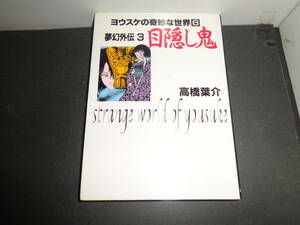 夢幻外伝３　目隠し鬼　ヨウスケの奇妙な世界６　高橋葉介　第1刷　朝日ソノラマ文庫　A427　