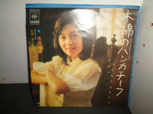 木綿のハンカチーフ　太田裕美　作曲・筒美京平　EP盤　シングルレコード　同梱歓迎　V569
