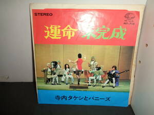 運命　未完成　寺内タケシとバニーズ　EP盤　シングルレコード　同梱歓迎　V619