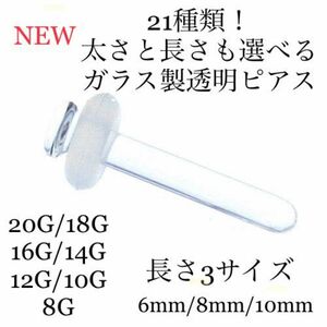 太さと長さが選べるガラス製透明ピアス/20G〜8G