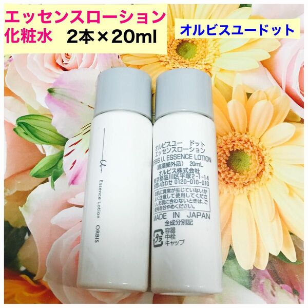 オルビス ユードット エッセンスローション(化粧水) 2本×20ml(40ml)新品未使用