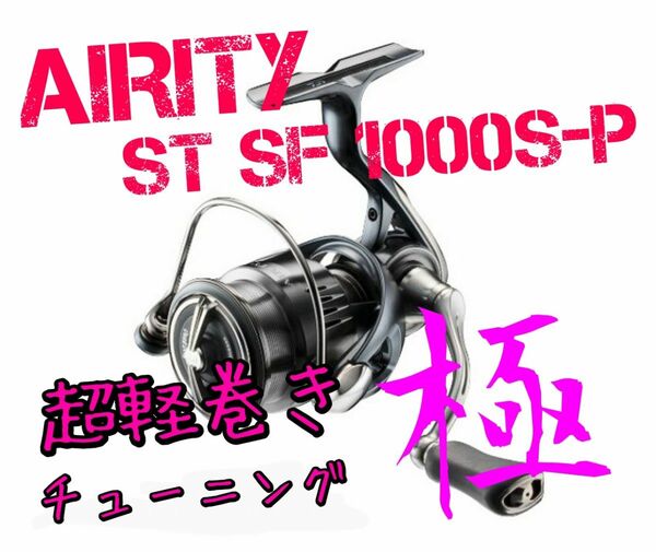 【超軽巻きチューニング 極】エアリティ　ST SF 1000S-P