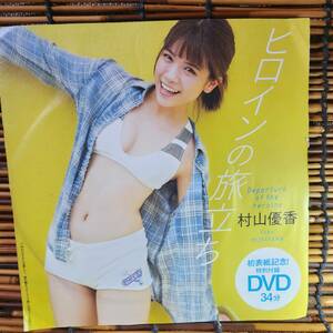 プレイボーイ2022　NO.34　特別付録　DVD　34分　村山優香