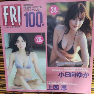 FRIDAY 23年11月24日号　特別付録DVD　メイキングムービー　100分　小日向ゆか　上西恵　ENE　雪平莉左　豊田ルナ　鎮目のどか