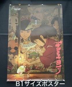 ★ 激レア！★ スタジオジブリ / アニメ 映画『千と千尋の神隠し』☆ 人気デザイナー作品 / 中国劇場版 / B1ポスター ☆ Aタイプ