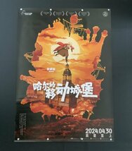 ★ 激レア！★ スタジオジブリ / 宮崎駿 監督 / アニメ 映画『ハウルの動く城』☆ 中国劇場版 / B1 ポスター ☆ B タイプ_画像2