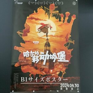 ★ 激レア！★ スタジオジブリ / 宮崎駿 監督 / アニメ 映画『ハウルの動く城』☆ 中国劇場版 / B1 ポスター ☆ B タイプの画像1