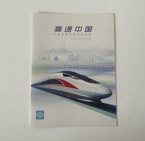 ★ レア！中国切手 ★「中国高速鉄道」CHR・記念切手・冊子版！