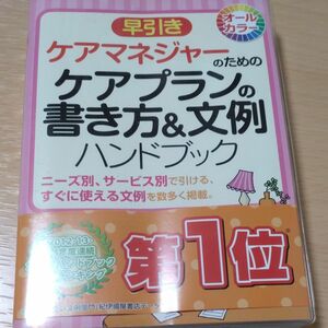 ケアマネジャーのためのケアプランの書き方＆文例ハンドブック