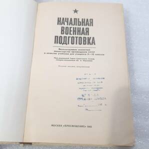 中古品 ソビエト国防省発行 ソ連軍 軍隊教練マニュアル1985年版 図版豊富 全258ページ ソ連軍 ロシア軍 USSR CCCPの画像3