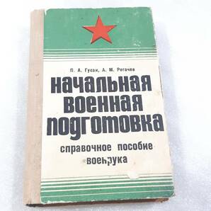 2中古品 ソビエト国防省発行 ソ連軍 軍隊教練マニュアル「基本的な軍事訓練」1972年版 図版豊富 全480ページ ロシア軍 USSR CCCP