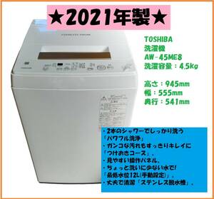 【愛知発】☆美品☆　2021年製　東芝　洗濯機　AW-45ME8 単身　パワフル洗浄【即決！格安！直引き歓迎！早い者勝ち！】