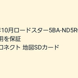 令和4年10月ロードスター5BA-ND5RCでの利用を保証 マツダコネクト 地図SDカード の画像1