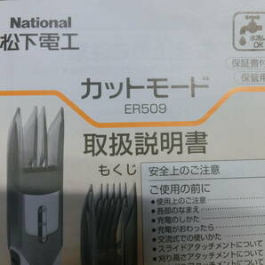 ● National カットモード ER-509 充電・交流式 電気バリカン 一式 短時間使用品 美品 ●の画像3