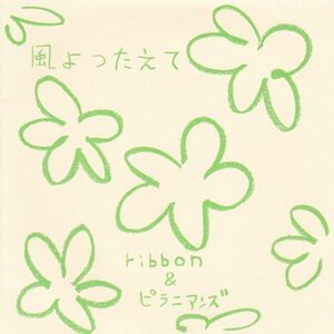 Epレコード　RIBBON & ピラニアンズ / 風よつたえて