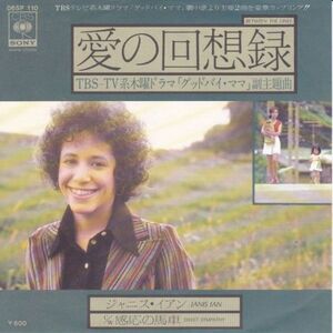 Epレコード　 JANIS IAN (ジャニス・イアン) / BETWEEN THE LINES (愛の回想録)