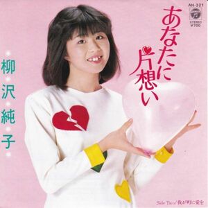 Epレコード　 柳沢純子 / あなたに片想い