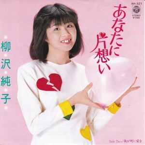 Epレコード　 柳沢純子 / あなたに片想い