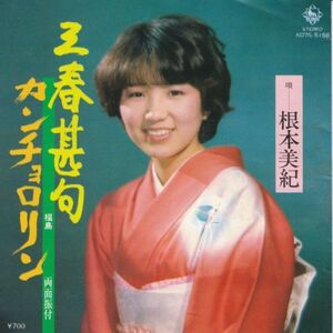 Epレコード　 根本美紀 / 三春甚句