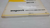 ★中古品★SUZUKI スズキ　パーツカタログ MC11S　2型　wagon R 天然ガス（CNG）自動車/車椅子送迎者　2001-2【他商品と同梱歓迎】_画像7