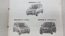 ★中古品★SUZUKI スズキ パーツカタログ MA34S (5型) SOLIO 2007-9【他商品と同梱歓迎】_画像7