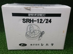 ★中古品★シバタ　着脱式回転灯　SRH-24　DC24V　赤色　車載用・マグネット式【他商品と同梱歓迎】